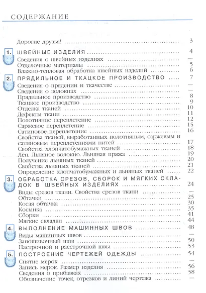 Картушина. Технология. 6 кл. Швейное дело. Учебник. /обуч. с интеллектуальными нарушениями/ (ФГОС ОВЗ) /Мозговая - фото 2