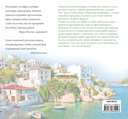 О чем шепчут кипарисы: роман - фото 2
