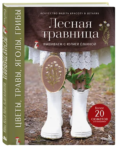 Лесная травница. Вышиваем ЦВЕТЫ, ТРАВЫ, ЯГОДЫ, ГРИБЫ с Юлией Елкиной - фото 3