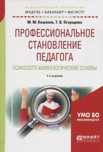 Профессиональное становление педагога Псих.-акмеол. основы Уч. пос. (2 изд) (МодульБакалаврМагистр) Кашапов (60х90/16) - фото 1