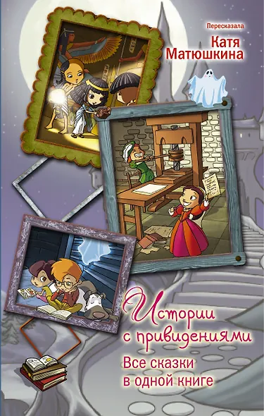 Истории с привидениями. Все сказки в одной книге - фото 1