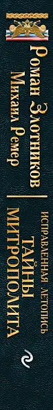 Исправленная летопись. Книга вторая. Тайны митрополита - фото 5