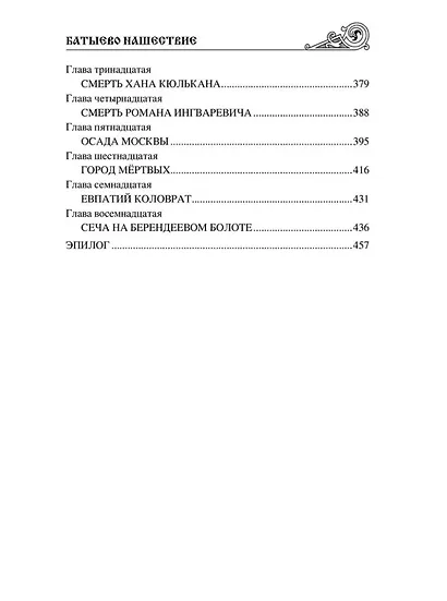 Батыево нашествие: роман - фото 4
