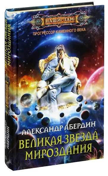 Прогрессор каменного века. Книга 4. Великая звезда мироздания - фото 1