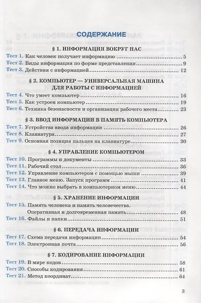 Тесты по информатике. 5 класс. К учебнику Л.Л. Босовой, А.Ю. Босовой "Информатика. 5 класс" - фото 2