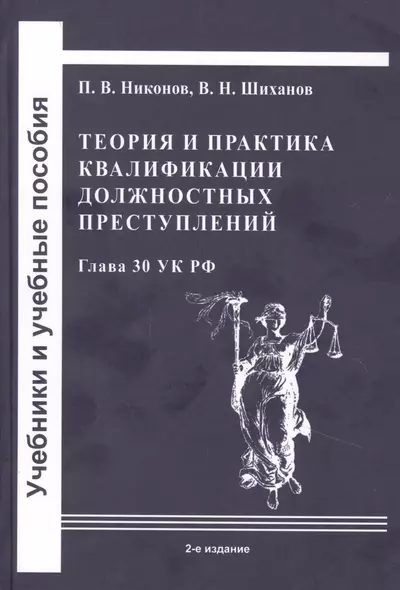 Теория и практика квалификации должностных преступлений (Глава 30 УК РФ): Учебное пособие - фото 1