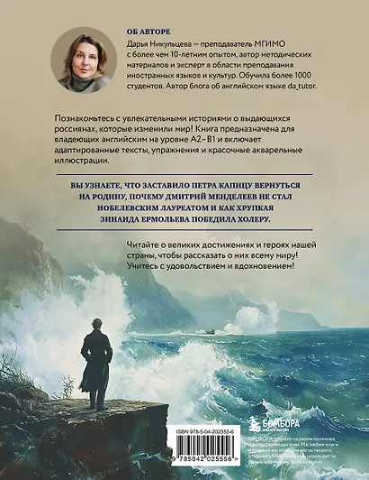 Great Russians: читаем и говорим на английском. 20 историй о гениях России - фото 2