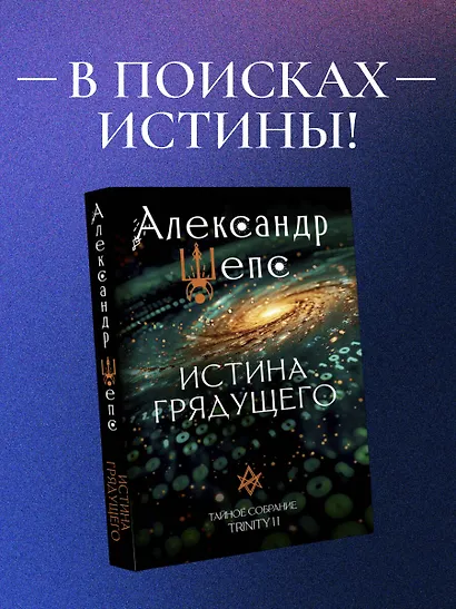 Истина грядущего. Тайное собрание. Trinity II. - фото 4