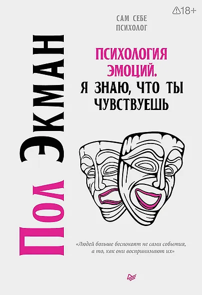 Психология эмоций. Я знаю, что ты чувствуешь - фото 1