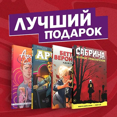 Комплект комиксов "Арчи, Сабрина, Бетти и Вероника. Лучший подарок для друзей" - фото 2