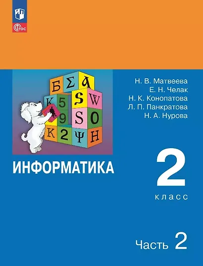 Информатика. 2 класс. Учебник. В двух частях. Часть 2. 7-е издание, переработанное. ФГОС 2021 - фото 1
