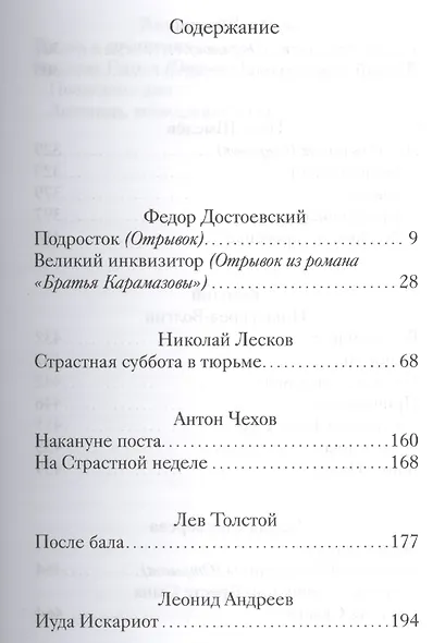 Великий пост. Произведения русских писателей - фото 2