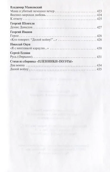 Поле чести: Антология поэзии о русской армии, ее воинах и полководцах, о войне и мире - фото 5