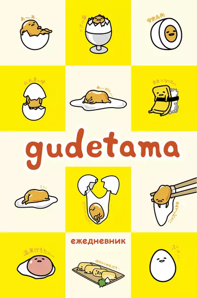 Ежедневник Gudetama недатированный, А5, 80 листов - фото 1