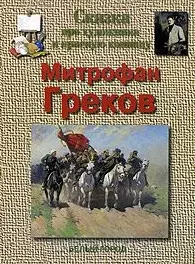 Сказка про художника и красную конницу. Митрофан Греков - фото 1