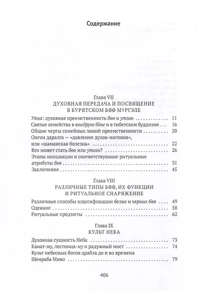 Боо и Бoн. Древние шаманские традиции Сибири и Тибета в их отношении к учениям центральноазиатского будды. Книга 2 - фото 3