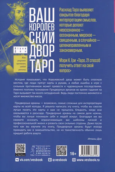 Ваш Королевский двор Таро. Как уверенно прочитать любой расклад - фото 2