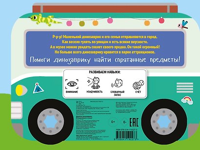 Дружные динозаврики. Отправляемся в город! - фото 2
