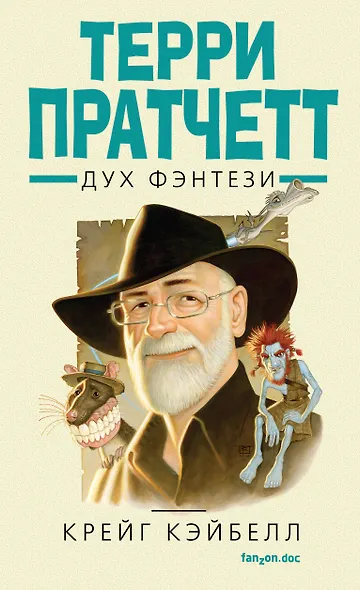 Терри Пратчетт. Дух фэнтези - фото 1