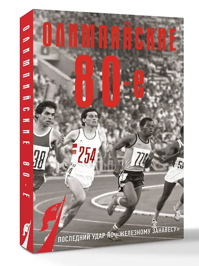Олимпийские восьмидесятые - фото 3