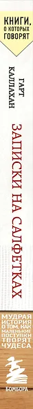 Записки на салфетках (покет) - фото 6