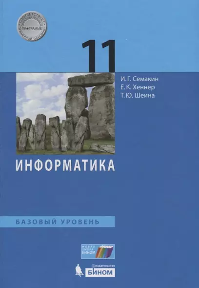 Информатика. 11 класс. Базовый уровень. Учебник - фото 1