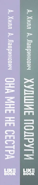 Комплект из 2 книг: Она мне не сестра + Худшие подруги - фото 11
