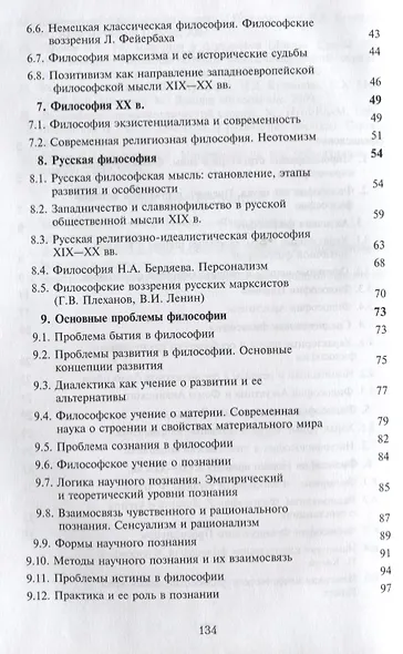 Философия Для поступающих в аспирантуру Науч.-метод. пос. (м) Киселев - фото 3