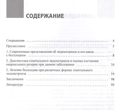 Лечение бесплодия при эндометриозе. Взгляд репродуктолога. - фото 2