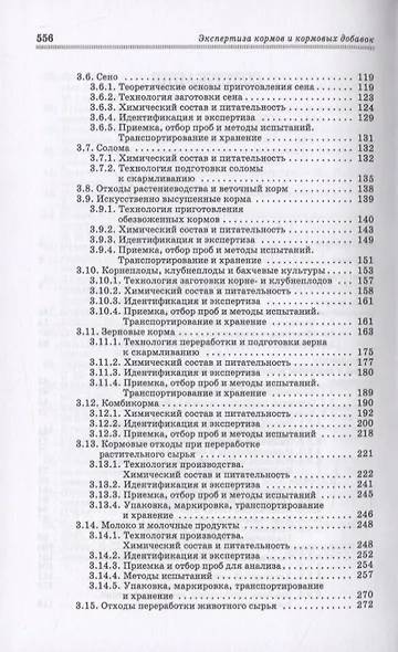 Экспертиза кормов и кормовых добавок. Учебное пособие - фото 3