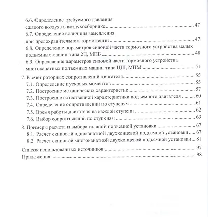 Шахтные стационарные установки. Расчет и выбор оборудования подъемных установок. Учебное пособие - фото 3