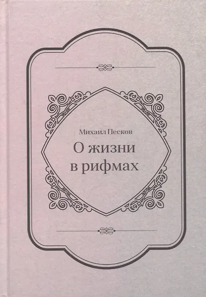 О жизни в рифмах - фото 1