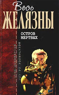 Остров мертвых - фото 1