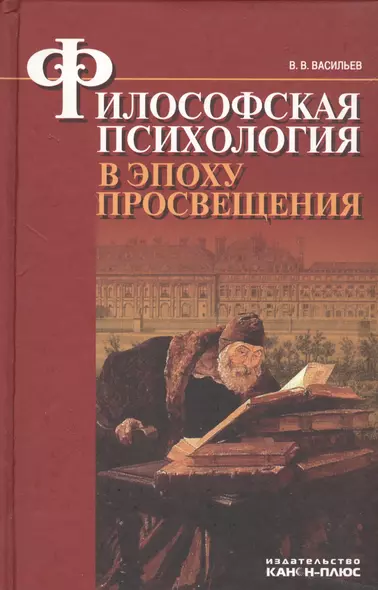 Философская психология в эпоху Просвещения - фото 1