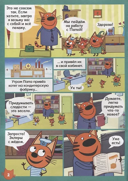 Три кота. Дружная команда. Чтение-приключение №4 август 2021 - фото 3