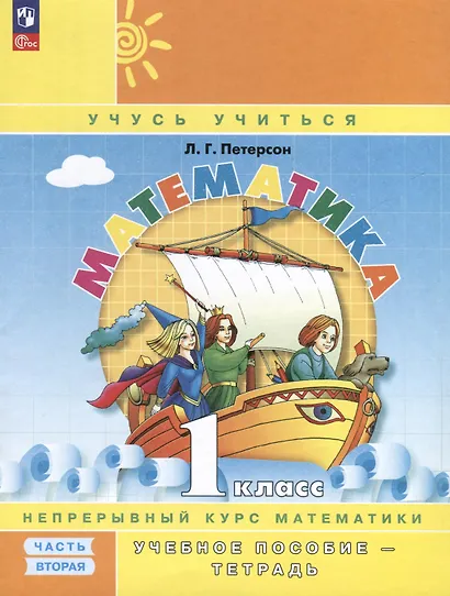 Математика. 1 класс. Учебное пособие - тетрадь. Углубленный уровень. В 3 частях. Часть 2 - фото 1