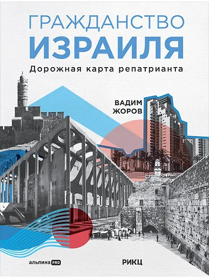 Гражданство Израиля: Дорожная карта репатрианта - фото 1