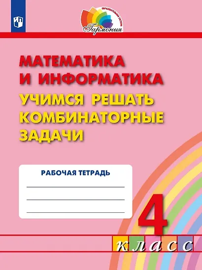 Математика и информатика. 4 класс. Учимся решать комбинаторные задачи. Рабочая тетрадь - фото 1