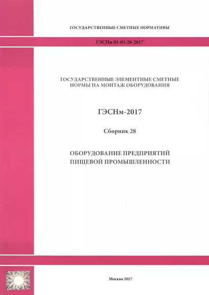 Государственные элементные сметные нормы на монтаж оборудования. ГЭСНм 81-03-28-2017. Сборник 28. Оборудование предприятий пищевой промышленности - фото 1