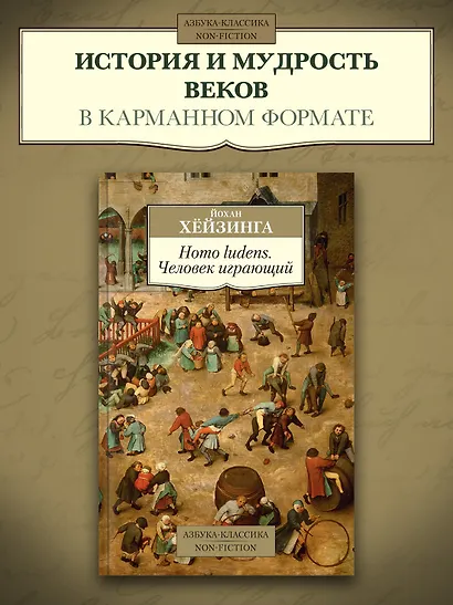 Homo ludens. Человек играющий - фото 3