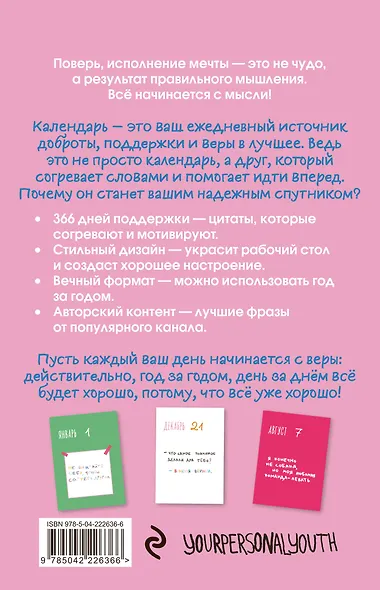 Все будет хорошо. Календарь с вдохновляющими фразами на каждый день от канала “Твоя личная юность”. Вечный настольный календарь-домик на 2026 год - фото 7