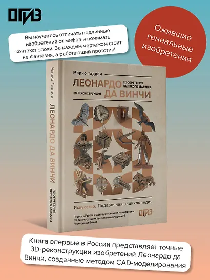 Леонардо да Винчи. Изобретения великого мастера. 3D-реконструкция - фото 4