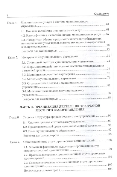 Организация муниципального управления: Учебное пособие. Стандарт третьего поколения. 2-е изд. - фото 3