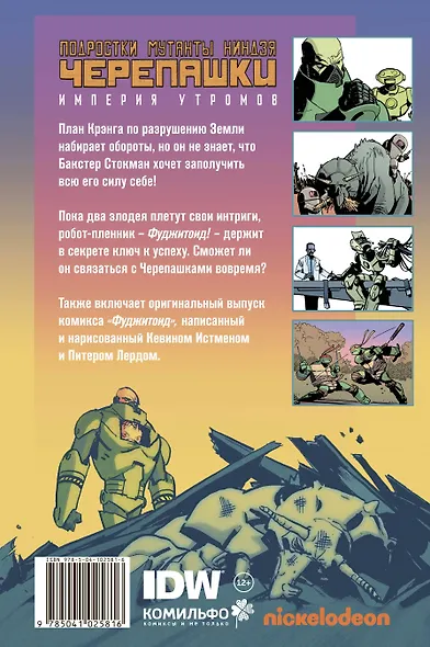 Подростки Мутанты Ниндзя Черепашки. Империя Утромов - фото 2