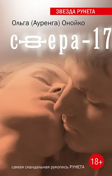 Сфера-17: роман - фото 1