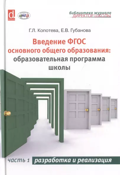 Введение ФГОС основного общего образования: образовательная программа школы. Часть 1. Разработка и реализация - фото 1