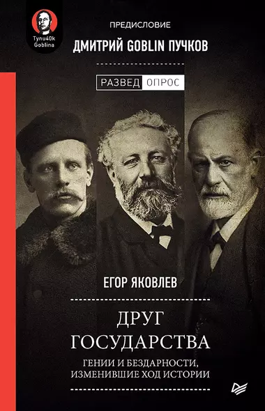 Друг государства. Гении и бездарности, изменившие ход истории. Предисловие Дмитрий GOBLIN Пучков - фото 1