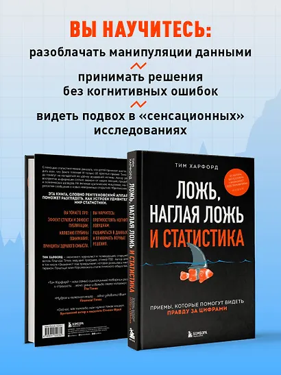 Ложь, наглая ложь и статистика. Приемы, которые помогут видеть правду за цифрами - фото 6