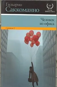 Человек из офиса - фото 1