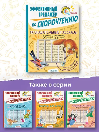 Познавательные рассказы. Эффективный тренажер по скорочтению - фото 6